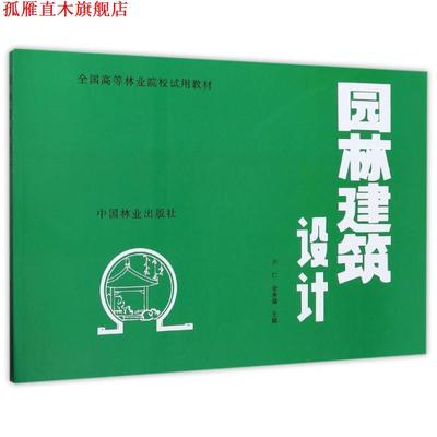 【正版书】 全国高等林业院校试用教材:园林建筑设计 卢仁,金承藻 编 中国林业出版社