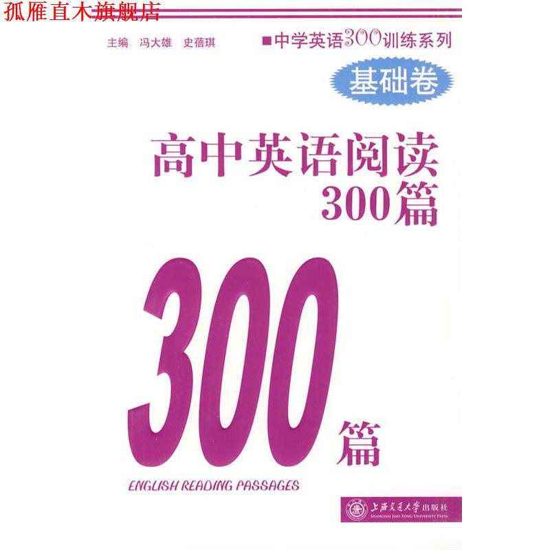 【正版书】 高中英语阅读300篇 冯大雄,史菩琪　主编 上海交通大学出版社