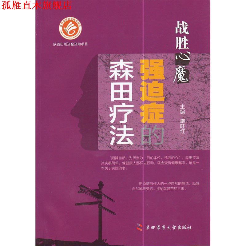 【正版书】 战胜心魔强迫症的森田疗法 施旺红 主编 第四军医大学出版社