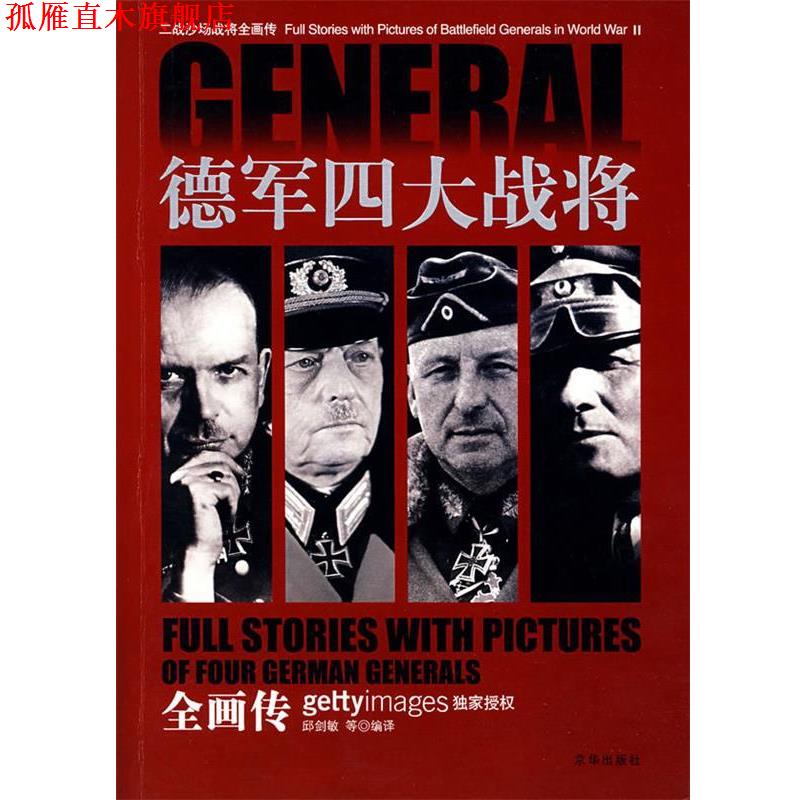 【正版书】 德军战将全画传 邱剑敏　等编译 京华出版社