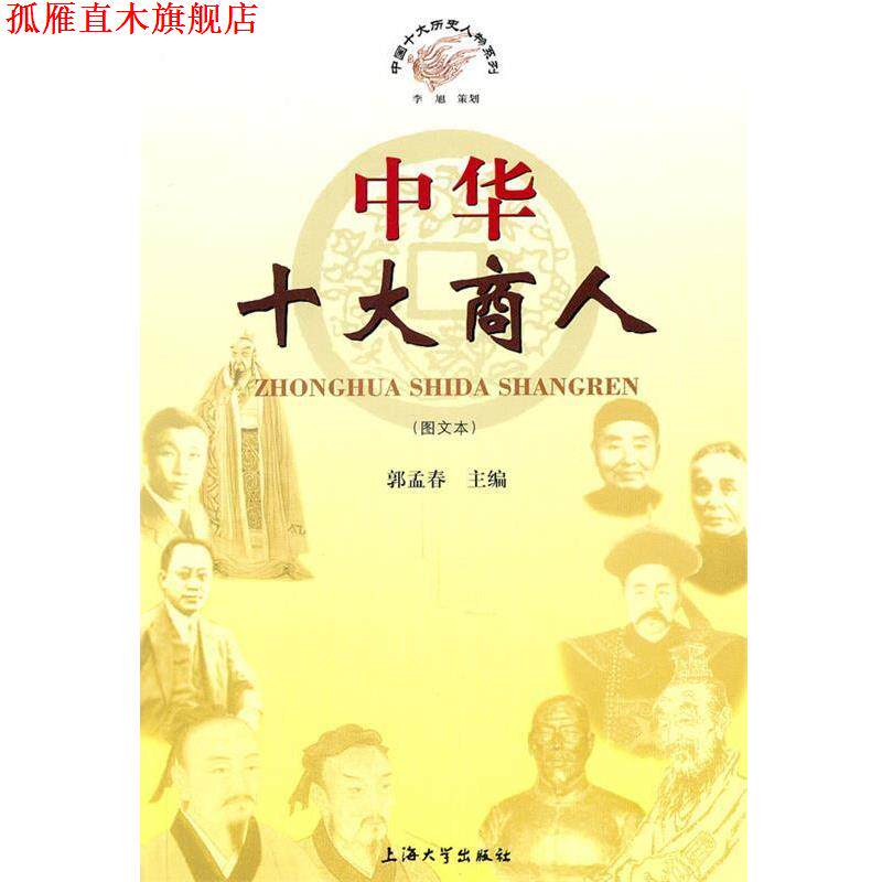 【正版书】 中国十大历史人物系列:中华十大商人 郭孟春　主编 上海大学出版社