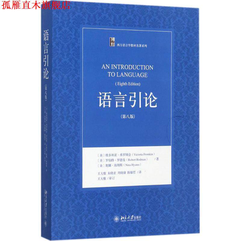 【正版书】 语言引论 [美]维多利亚·弗罗姆金(Victoria Fromkin),罗伯特·罗德曼(Robert Rodman) 北京大学出版社