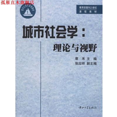 【正版书】 城市社会学:理论与视野 蔡禾 主编,张应祥 副主编 中山大学出版社