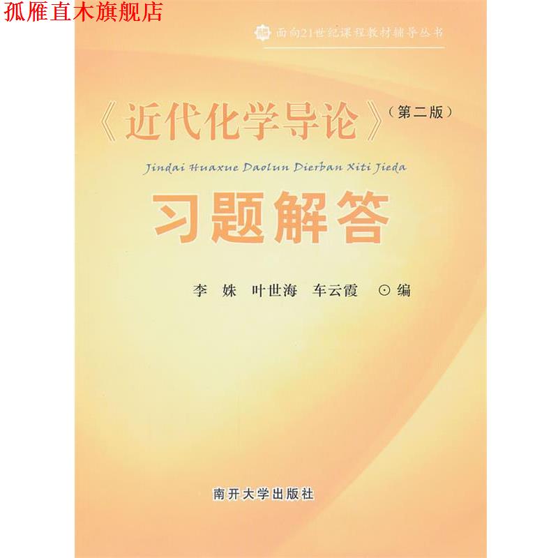 【正版书】 《近代化学导论》习题解答 李姝,叶世海,车云霞 编 南开大学出版社
