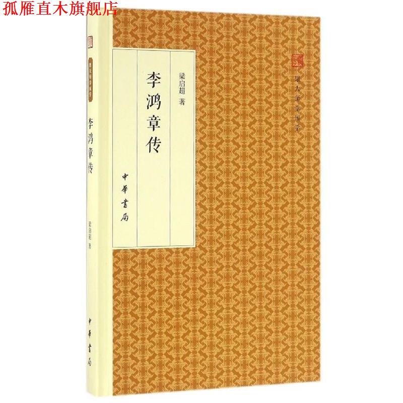 【正版书】 李鸿章传 跟大师学国学·精装版 梁启超 著 中华书局