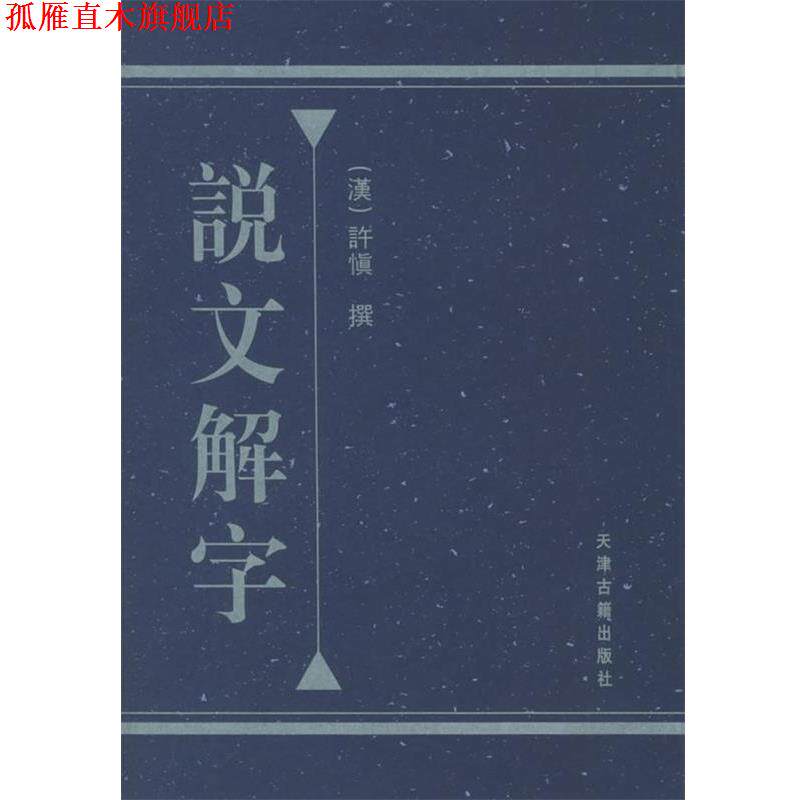 【正版书】 说文解字 (汉)许慎 撰 天津古籍出版社