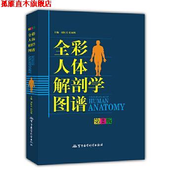 【正版书】 全彩人体解剖学图谱 刘恒兴 主编 军事医科出版社