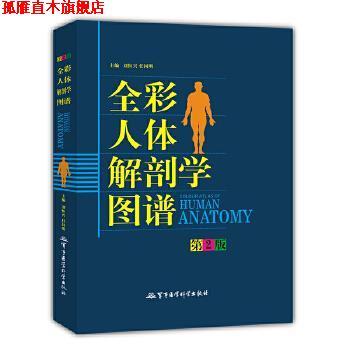 【正版书】 全彩人体解剖学图谱 刘恒兴　主编 军事医科出版社