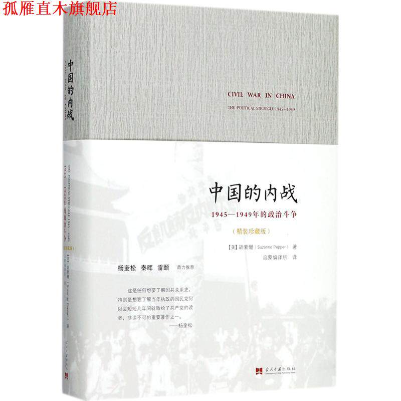 【正版书】 中国的内战:1945-1949年的政治斗争 胡素珊 (Suzanne Pepper)著, 启蒙编译所 译 当代中国出版社