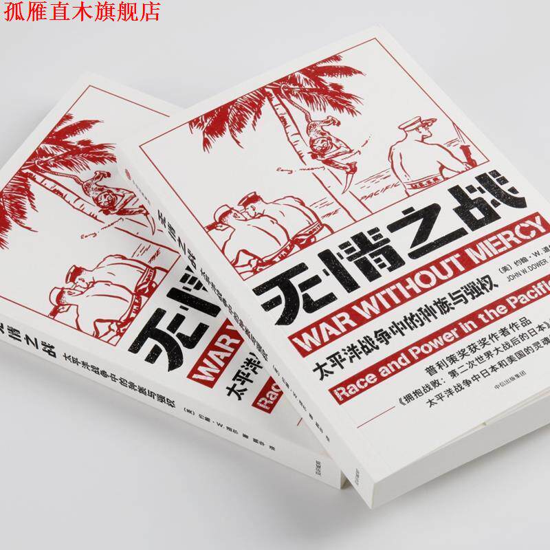 【正版书】 无义之战:种族主义与战争 [美]约翰·W.道尔 中信出版社