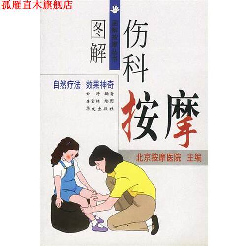 【正版书】 图解伤科按摩 金涛 编著,房宝林 绘图 华文出版社