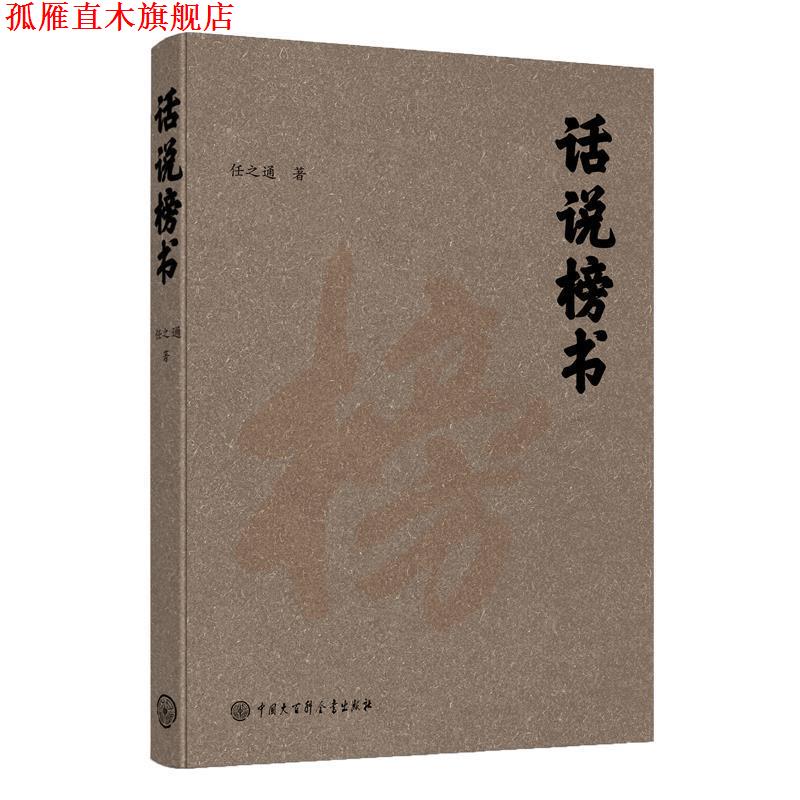 【正版书】 话说榜书 任之通 中国大百科全书出版社