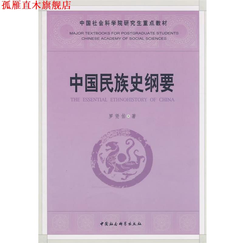 【正版书】 中国民族史纲要 罗贤佑 著 中国社会科学出版社