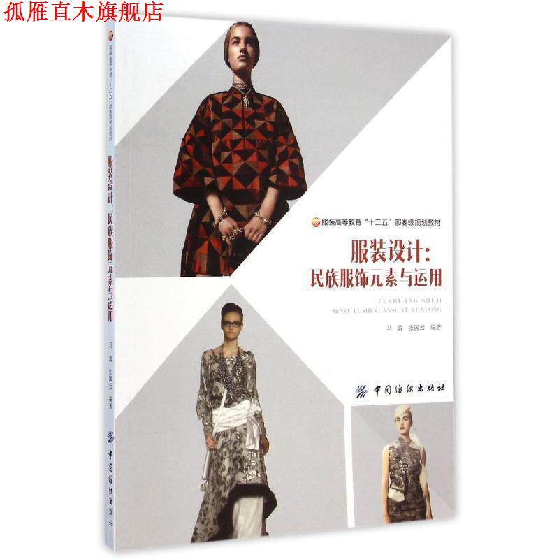 【正版书】 服装设计:民族服饰元素与运用 马蓉,张国云 著 中国纺织出版社