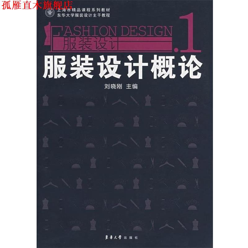 【正版书】 上海市精品课程系列教材·服装设计1:服装设计概论 刘晓刚 编 东华大学出版社