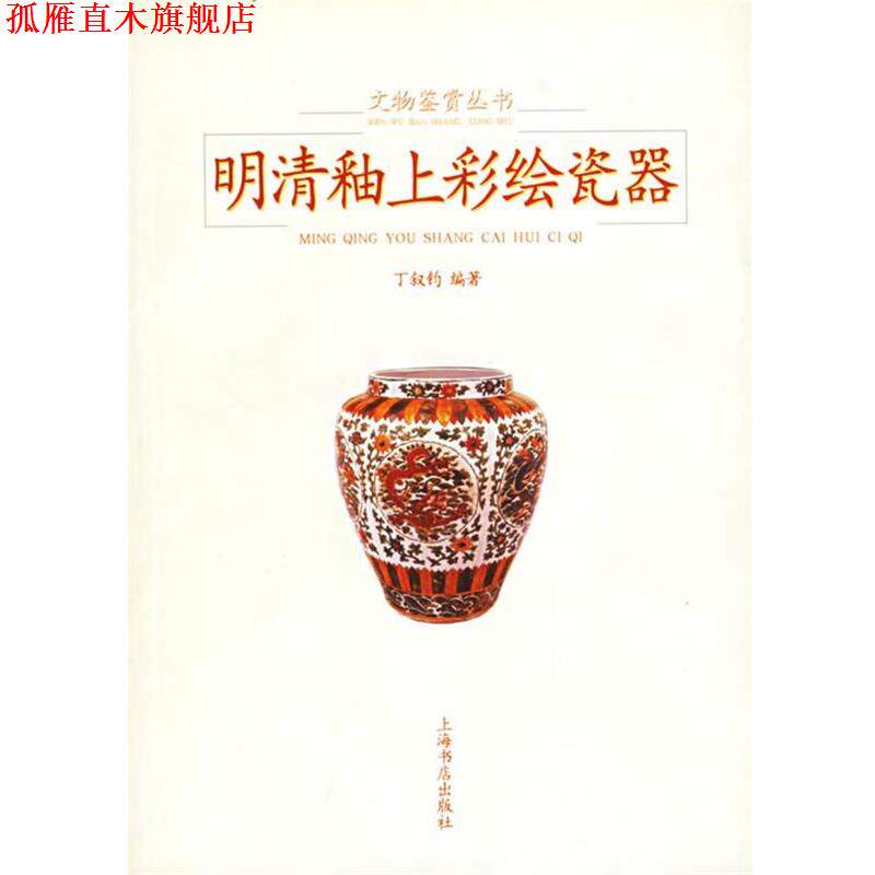 【正版书】 明清釉上彩绘瓷器 丁叙钧 编著 上海书店出版社