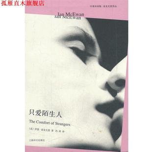 【正版书】 只爱陌生人 伊恩•麦克尤恩, 冯涛 上海译文出版社