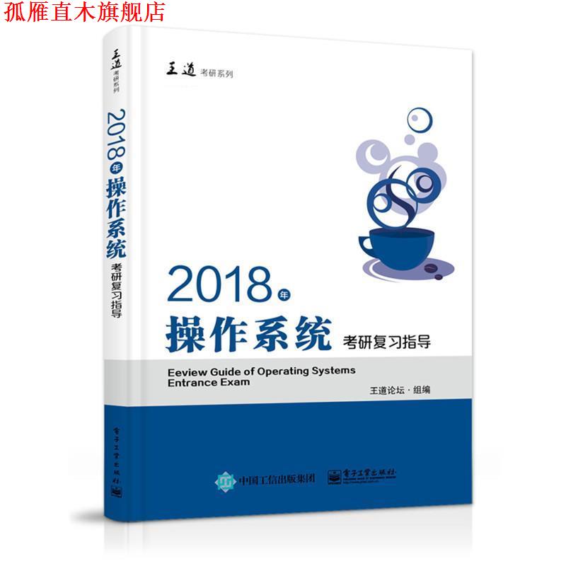 【正版书】 2018年操作系统考研复习指导 王道论坛 电子工业出版社