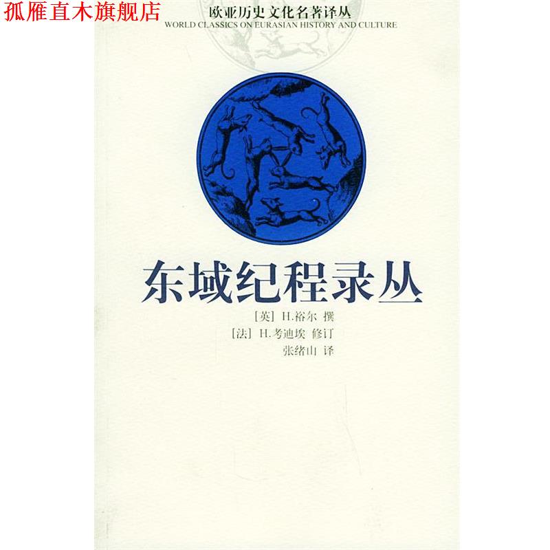 【正版书】 欧亚历史文化名著译丛—东域纪程录丛 [英]H.裕尔 撰,[法]H.考迪埃 修订,张绪山 译 云南人民出版社