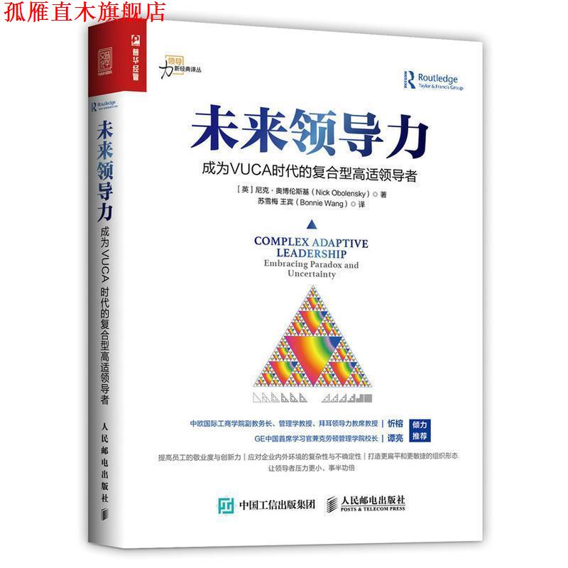 【正版书】 未来领导力 成为VUCA时代的复合型高适 [英]尼克·奥博伦斯基(Nick Obolensky) 人民邮电出版社