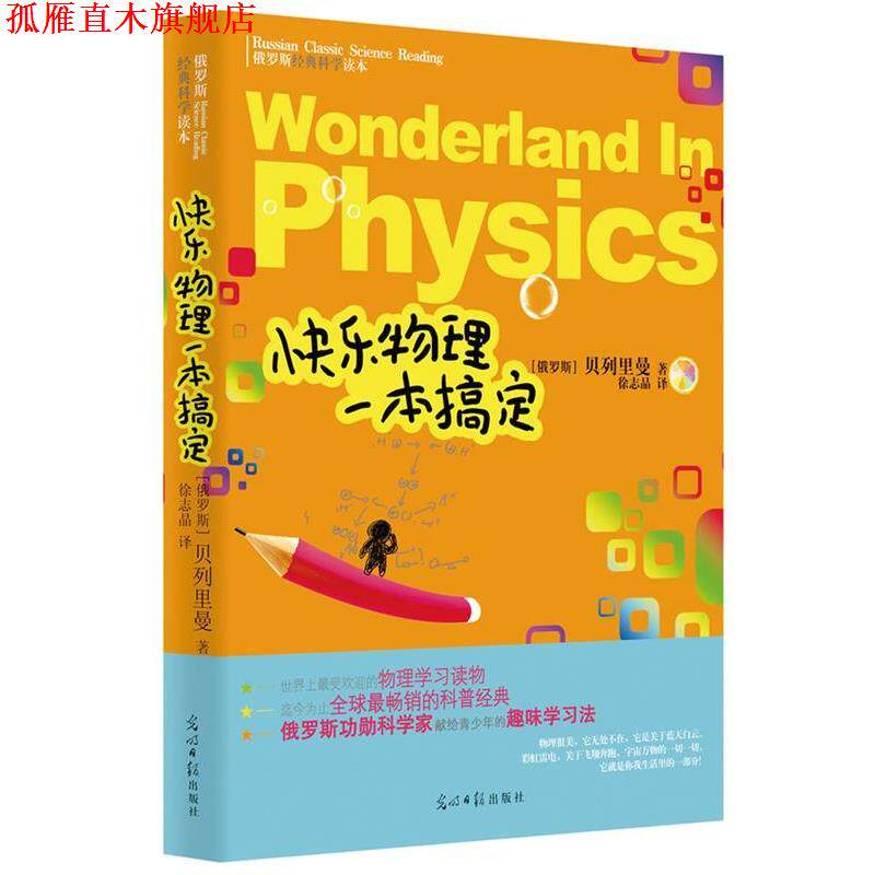 【正版书】 快乐物理一本搞定 (俄罗斯) 贝列里曼　著,徐志晶　译 光明日报出版社