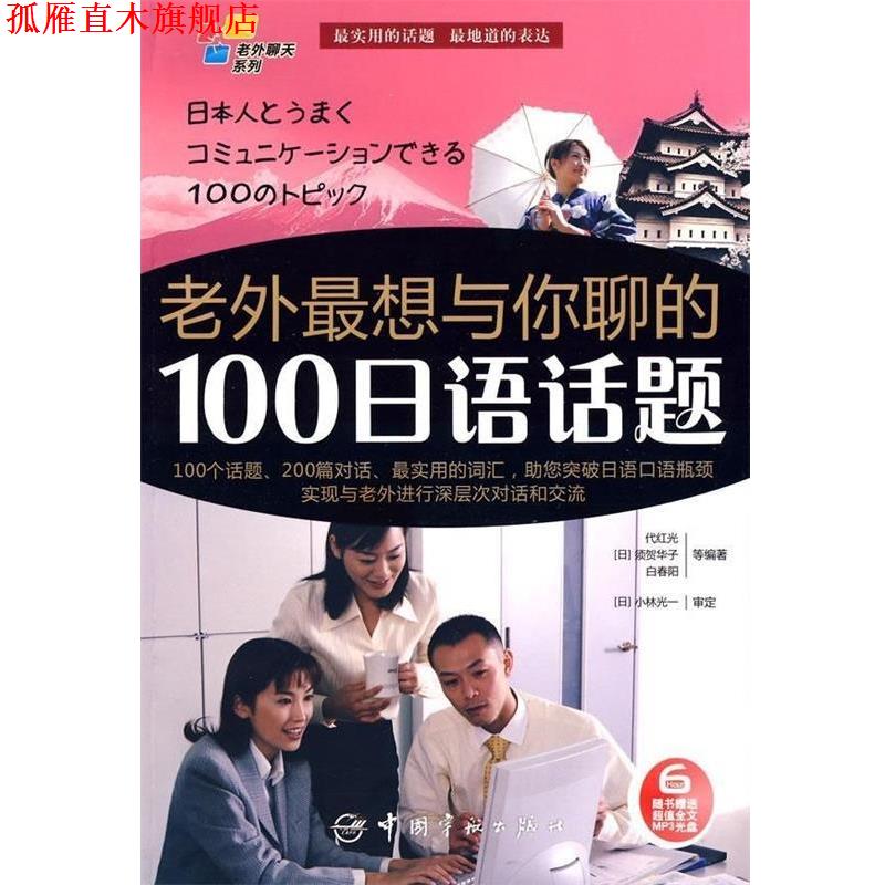 【正版书】 老外想与你聊的100日语话题 代红光, 须贺华子, 白春阳 中国宇航出版社