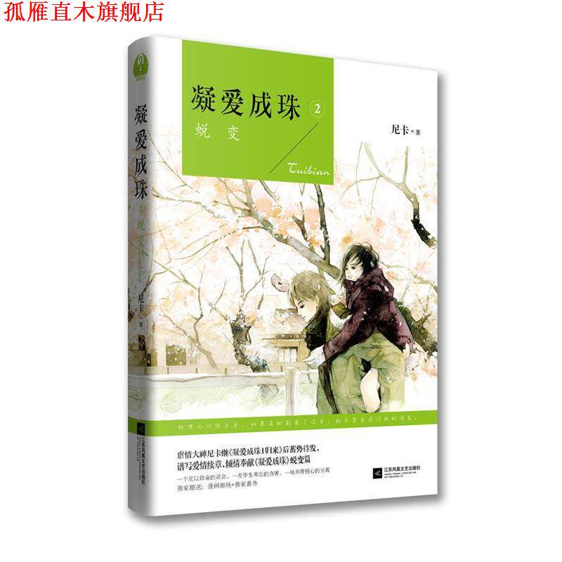 【正版书】 凝爱成珠-2 尼卡 江苏文艺出版社