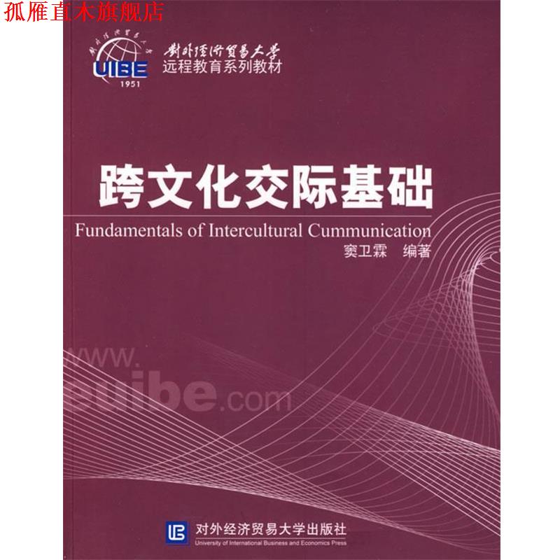 【正版书】 跨文化交际基础 窦卫霖 编著 北京对外经济贸易大学出版社有限责任公司
