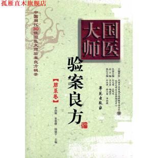 【正版书】 国医大师验案良方:肺系卷 李剑颖,崔艳静,杨建宇　主编 学苑出版社