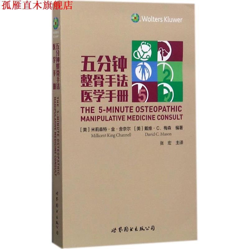 【正版书】 五分钟整骨手法医学手册 (美)米莉森特·金·舍奈尔 (美)戴维·C.梅森 编著 世界图书出版公司
