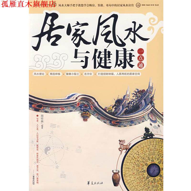 【正版书】 居家风水与健康一点通 周传林 华夏出版社