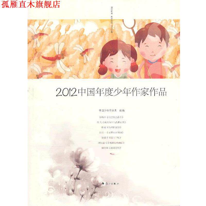 【正版书】 2012中国年度少年作家作品 中国少年作家班 选编 漓江出版社