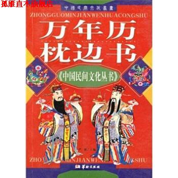 【正版书】 万年历枕边书 严锴 华龄出版社