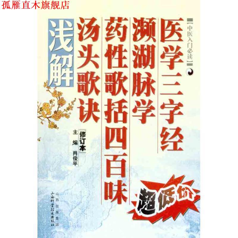 【正版书】 医学三字经·濒湖脉学·药性歌括四百味·汤头歌诀浅解 肖俊平 编 山西科学技术出版社