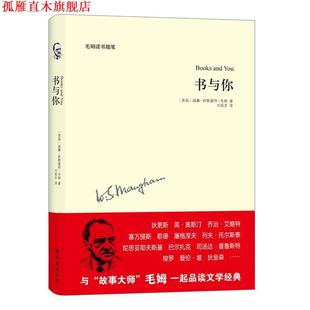 【正版书】 书与你-毛姆读书随笔 [英国]威廉·萨默赛特·毛姆　著,刘宸含　译 译林出版社