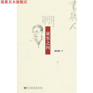 【正版书】 虚实之间 胡宝国 著 社会科学文献出版社