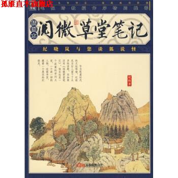 【正版书】 阅微草堂笔记 [清] 纪昀 著 万卷出版公司