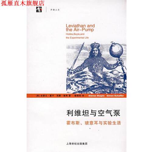 【正版书】 利维坦与空气泵 (美)夏平(Shapin,S.),(美)谢弗(Schaffer,S.)著,蔡 上海人民出版社