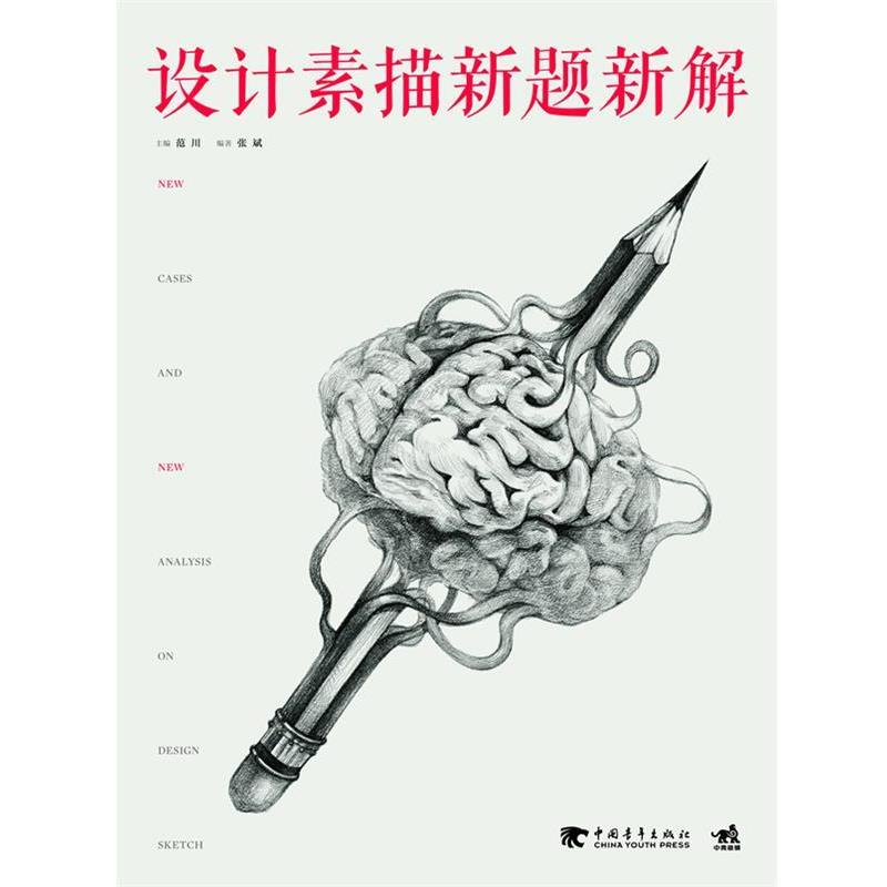【正版书】 设计素描新题新解 范川,张斌 中国青年出版社