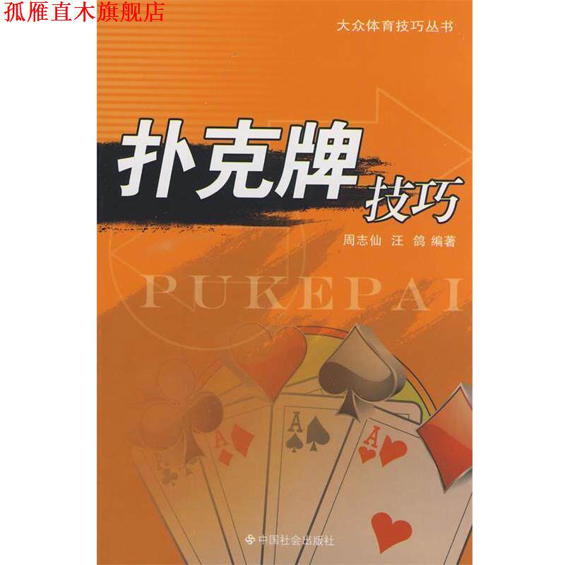 【正版书】 扑克牌技巧 周志仙,汪鸽　编著 中国社会出版社