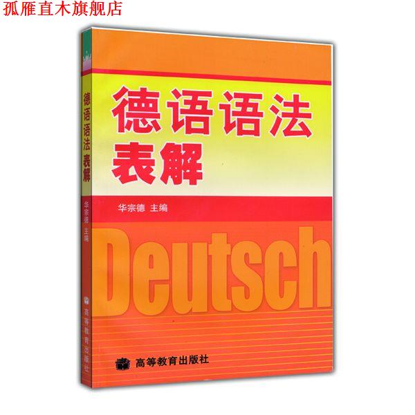 【正版书】 德语语法表解 华宗德 著 高等教育出版社