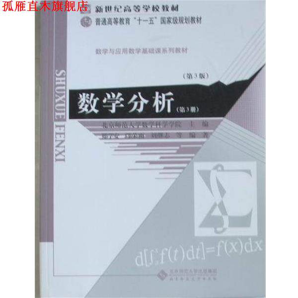 【正版书】 数学分析-第3册 郑学安,邝荣雨,刘继志 北京师范大学出版社