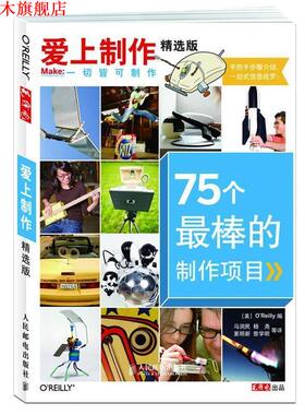【正版书】 爱上制作精选版—75个棒的制作项目 [美]O'Reilly　 编 人民邮电出版社