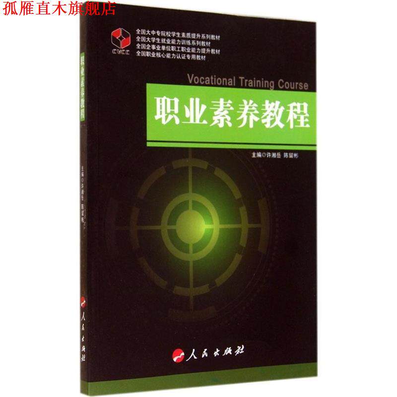 【正版书】 职业素养教程 许湘岳,陈留彬　主编 人民出版社