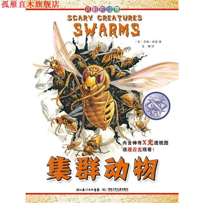 【正版书】 可怕的动物 集群动物 (英)派普,蓝澜 湖北少儿出版社