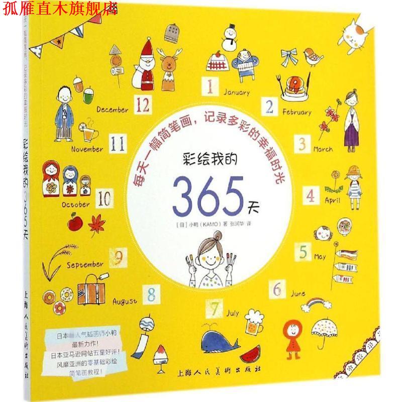 【正版书】 彩绘我的365天 (日)小鸭(KAMO) 著,张润华 译 上海人民美术出版社