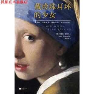 译 社 戴珍珠耳环 雪佛兰 著 美 书 少女 江苏文艺出版 李佳珊 正版