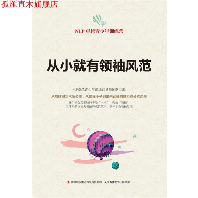 【正版书】 从小就有风范 NLP青少年训练营导师团队 编 吉林出版集团有限责任公司