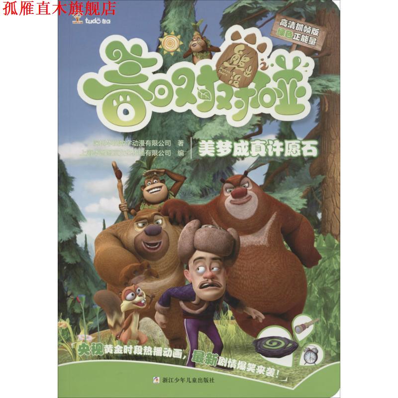 【正版书】 美梦成真许愿石-熊出没之春日对对碰 深圳华强数字动漫有限公司,上海华图图豆文化传播有限 浙江少年儿童出版社
