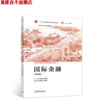 【正版书】 国际金融 吴志明,杨胜刚 著 高等教育出版社